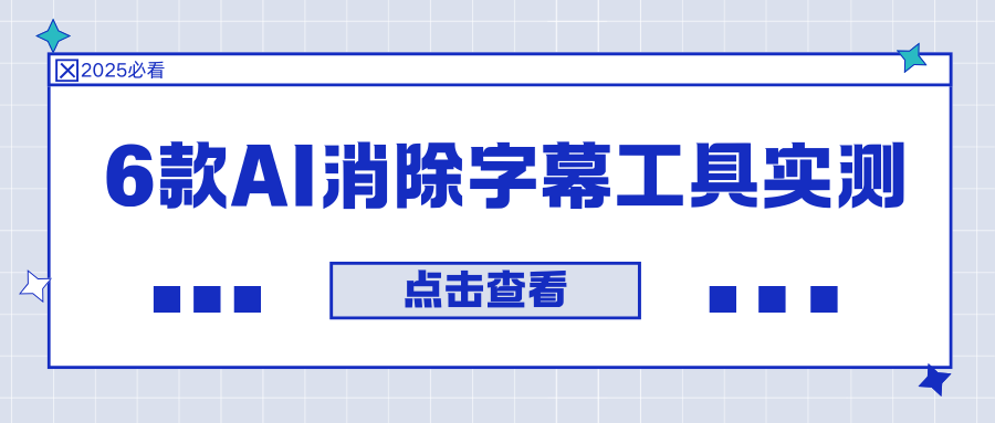 2025实测6款ai消除字幕工具：轻松一键去字幕！