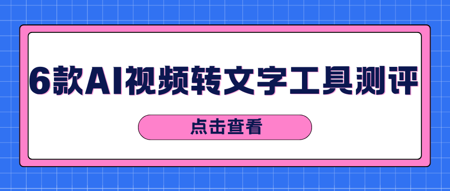 AI视频转文字工具 AI视频转文字工具