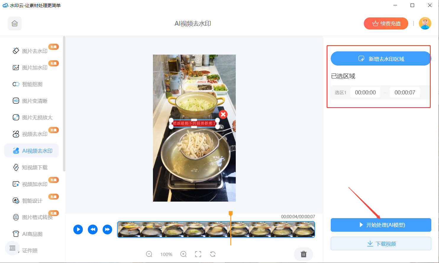 AI消除字幕工具