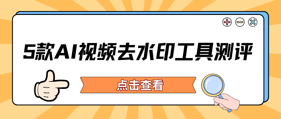 AI视频去水印工具 AI视频去水印工具
