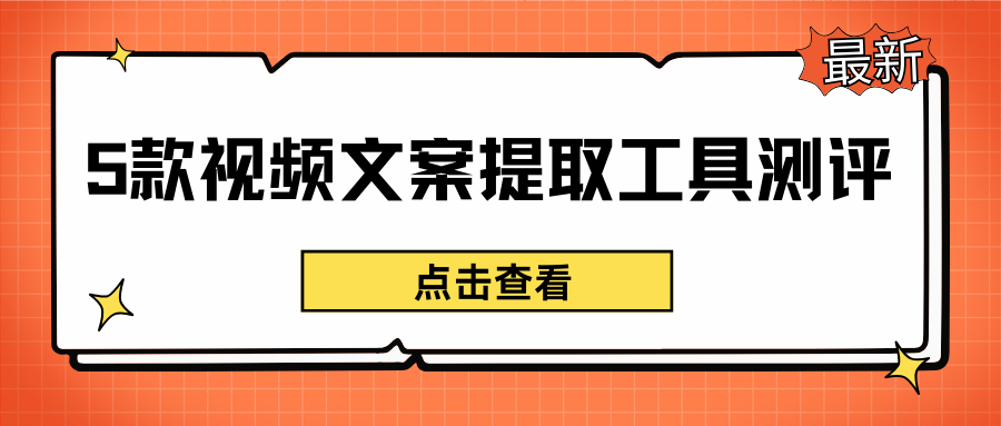 5款AI视频文案提取工具最新测评，告别手动记录！