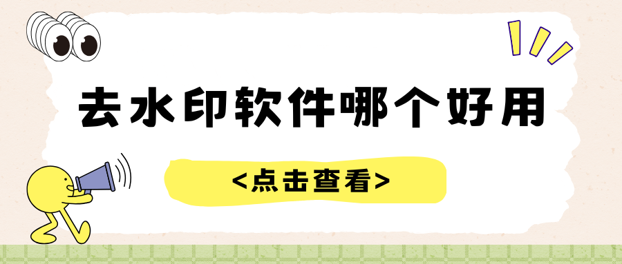 去水印软件哪个好用 去水印软件哪个好用