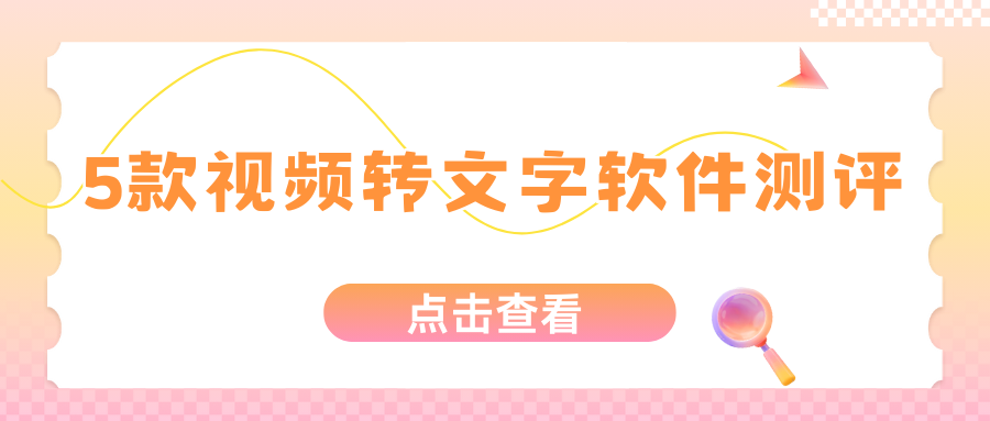 视频转文字免费软件测评 视频转文字免费软件测评