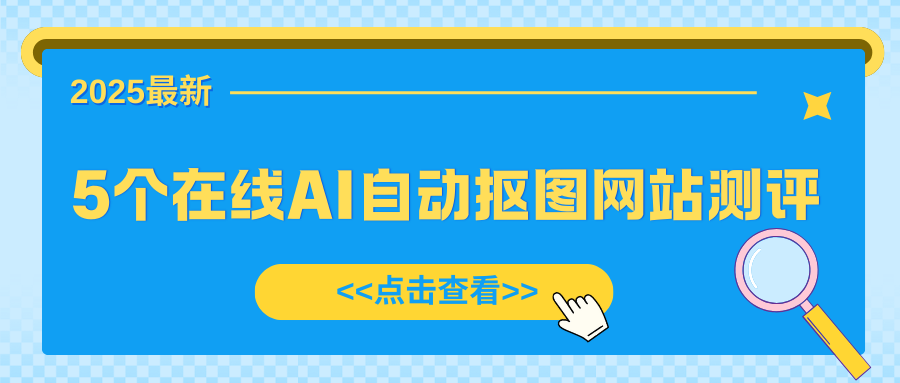 在线AI自动抠图网站 在线AI自动抠图网站