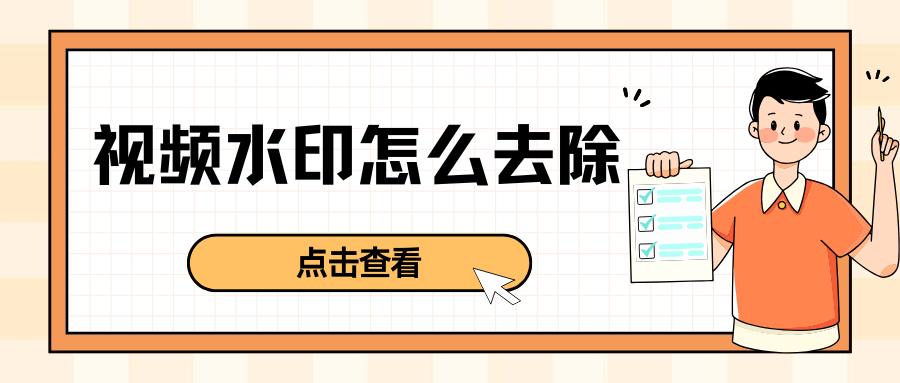 视频去水印软件推荐 视频去水印软件推荐