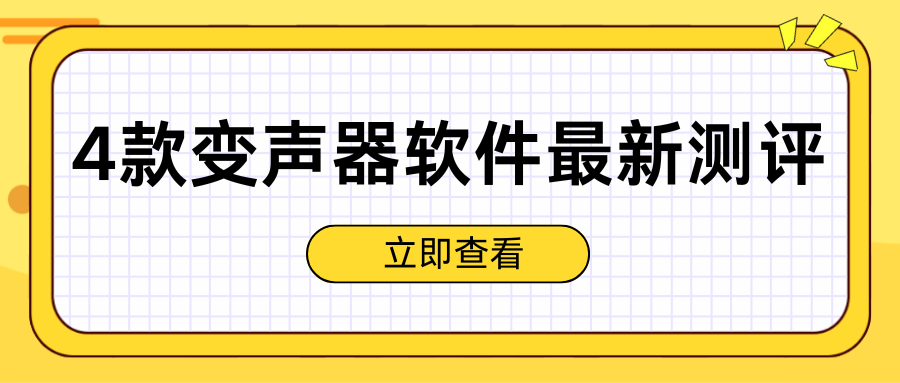 AI变声器软件推荐 AI变声器软件推荐