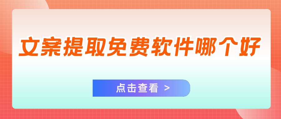 文案提取免费软件 文案提取免费软件