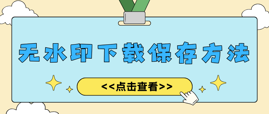 视频无水印下载保存方法 视频无水印下载保存方法
