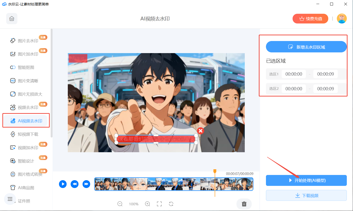 AI视频去水印工具 AI视频去水印工具