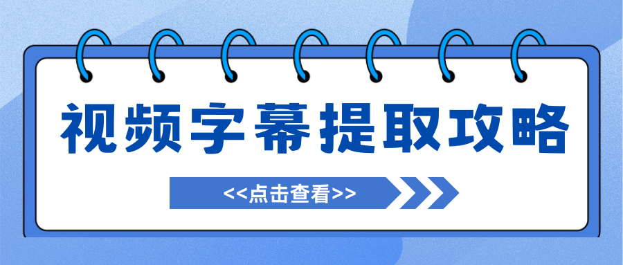 视频字幕提取攻略 视频字幕提取攻略