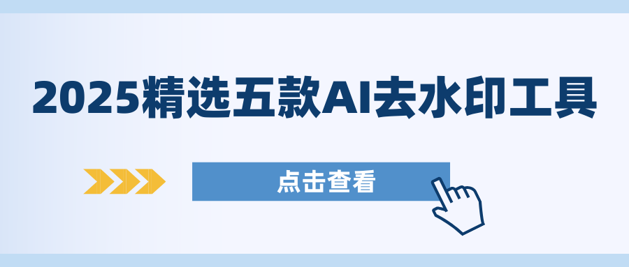 AI视频去水印工具 AI视频去水印工具