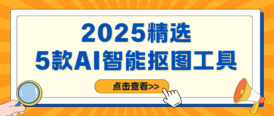 AI智能抠图网站 AI智能抠图网站