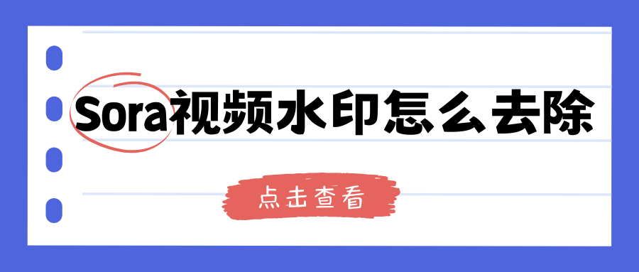 Sora视频水印怎么去除？2025年精选6款AI视频去水印工具！