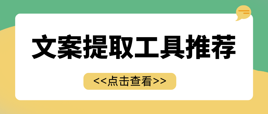 【2025最新】视频文案提取工具推荐：一键转写，告别手动听写！