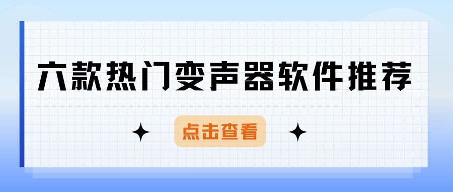 2025年六款国内外热门AI变声器软件推荐，语音聊天游戏开黑必备！