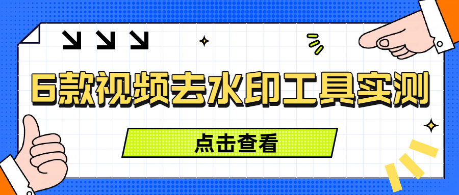 【2025最新】6款视频去水印工具实测，AI消除字幕无压力！