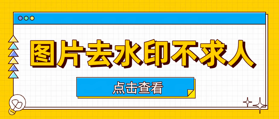 图片去水印不求人，2025精选5款好用的AI去水印软件实测！