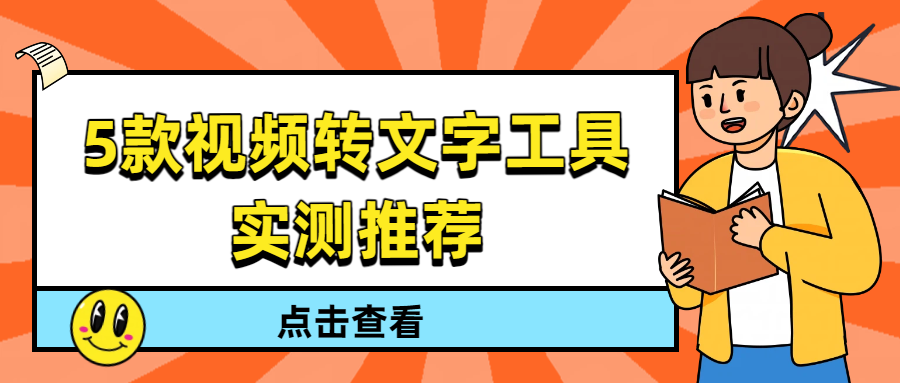 5款视频转文字工具实测推荐：高效转写，自媒体/办公必备工具！
