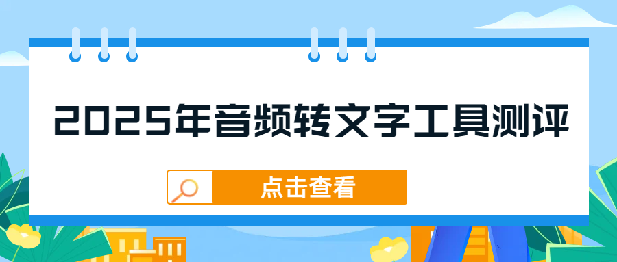 免费音视频转文字工具 免费音视频转文字工具