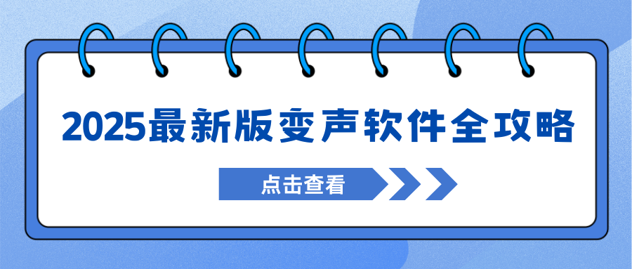 声音变声软件推荐 声音变声软件推荐