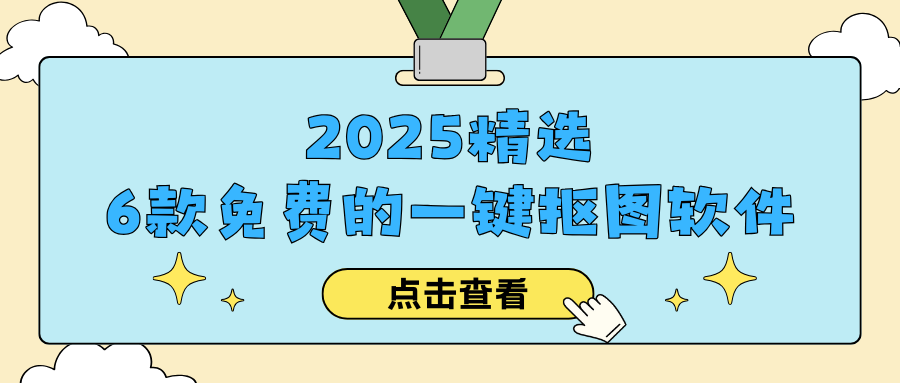 免费一键抠图软件推荐 免费一键抠图软件推荐