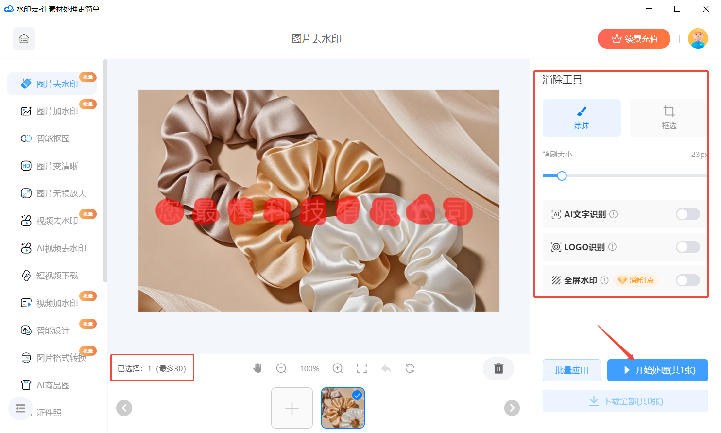 AI图片去水印工具推荐