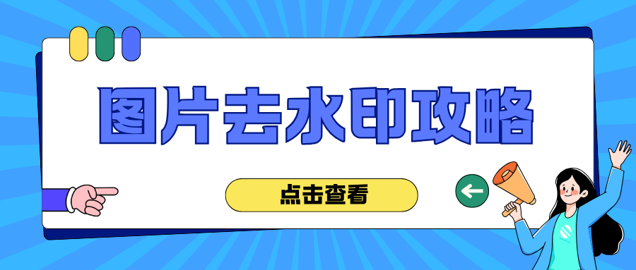 AI图片去水印工具推荐