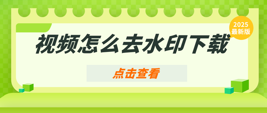 视频去水印保存至相册