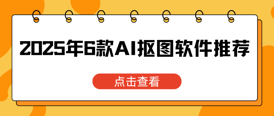 AI抠图软件推荐 AI抠图软件推荐