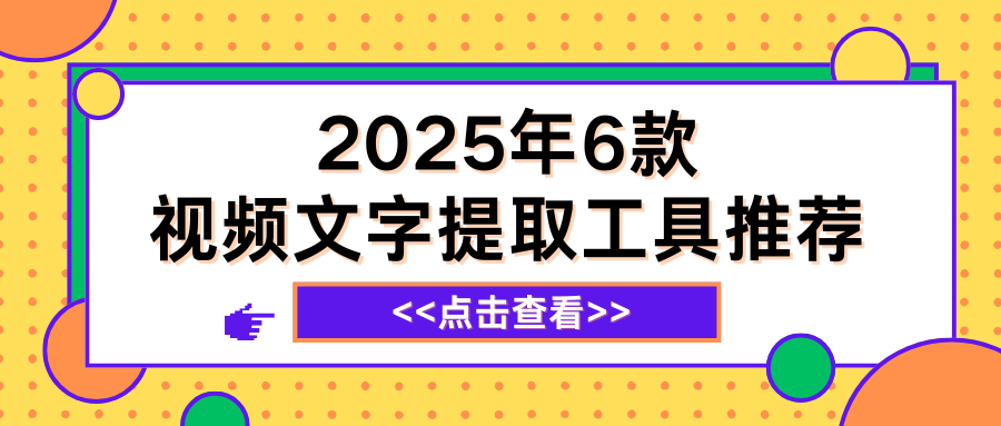 视频文字提取工具推荐 视频文字提取工具推荐