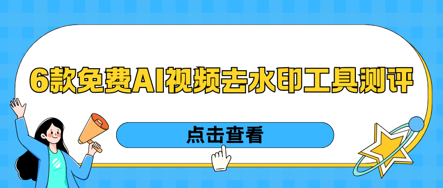 免费AI视频去水印工具推荐 免费AI视频去水印工具推荐