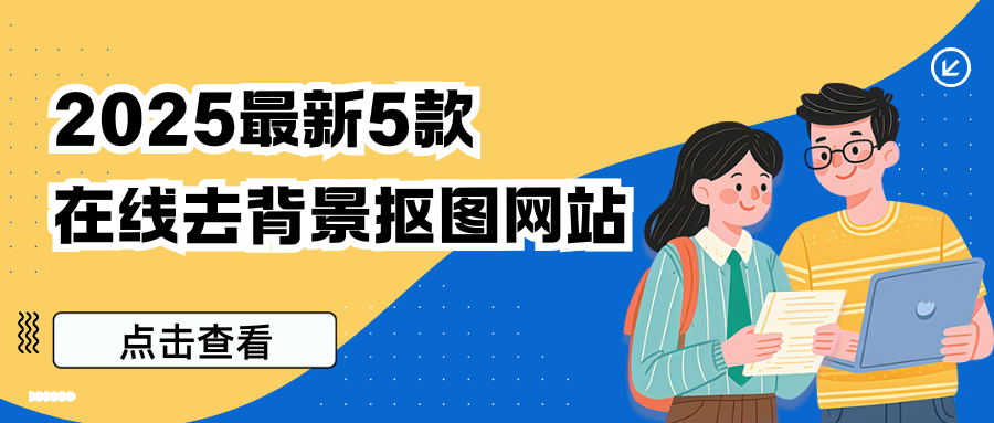 在线去背景抠图网站 在线去背景抠图网站