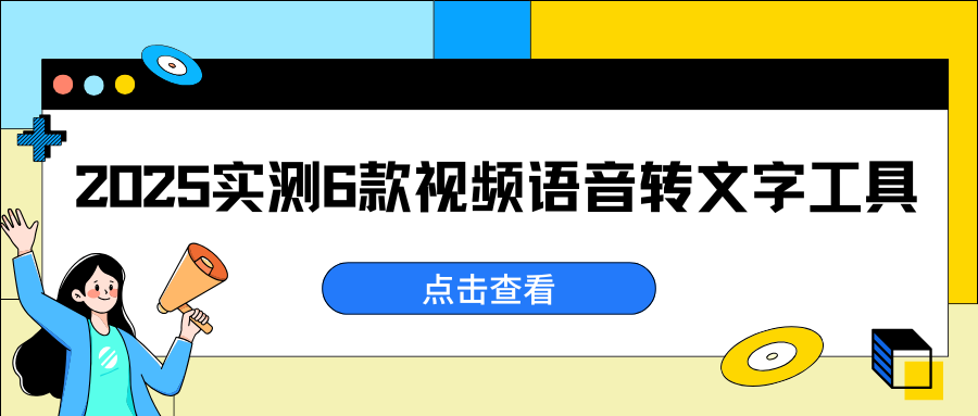 视频语音转文字工具实测