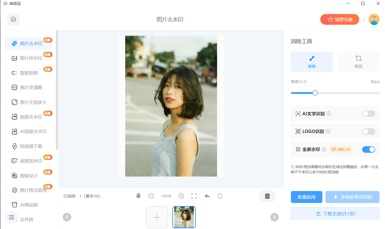 图片去水印软件推荐