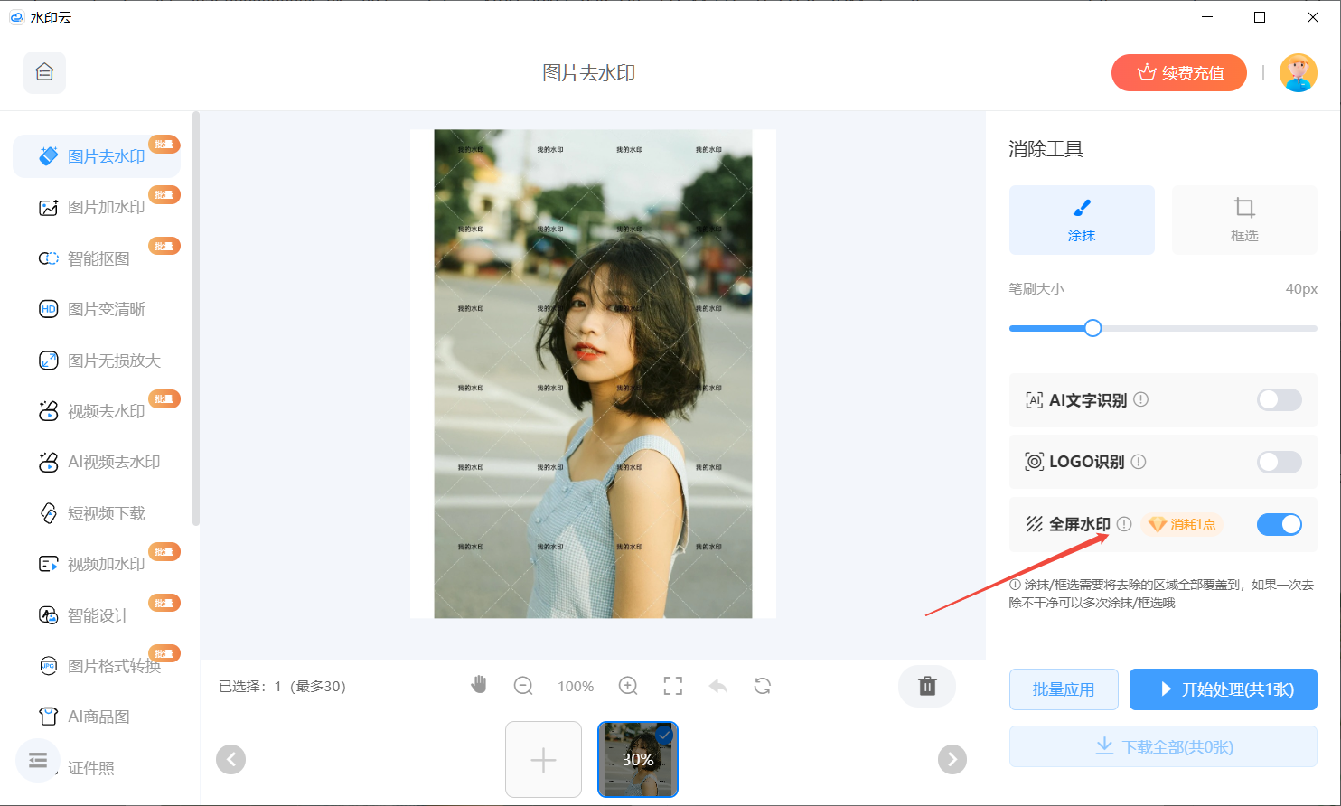 图片去水印软件推荐