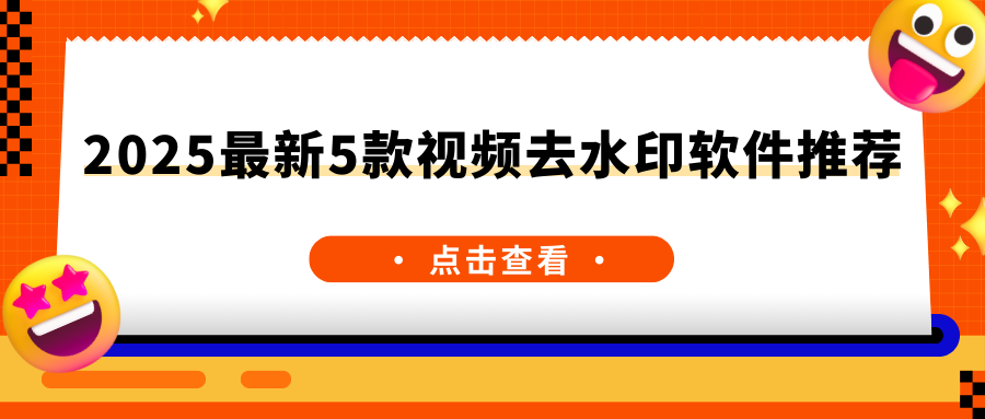 视频去水印软件推荐 视频去水印软件推荐