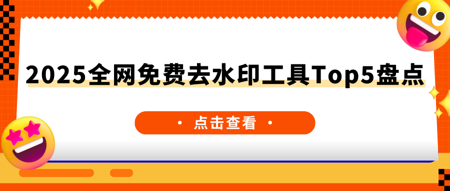 免费去水印工具TOP5盘点