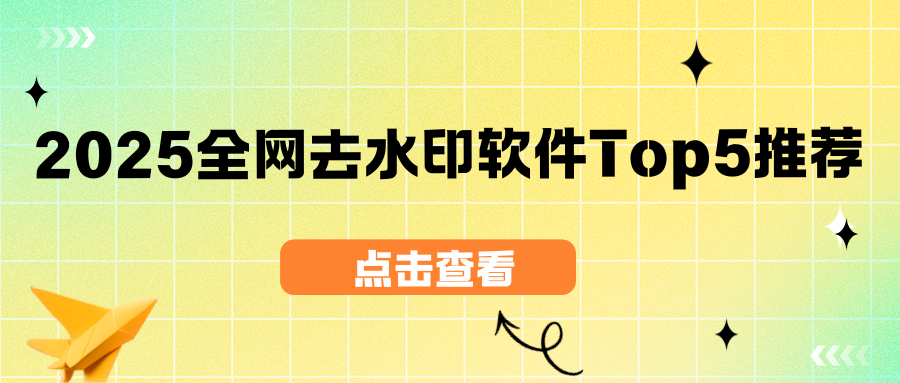 图片去水印软件推荐