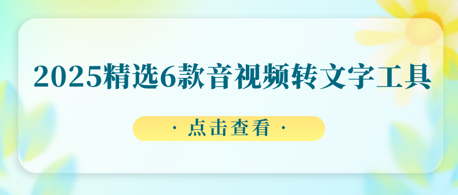 音视频转文字工具实测推荐