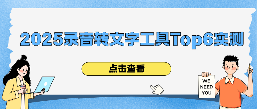 录音转文字工具实测