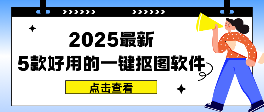 一键抠图软件最新推荐