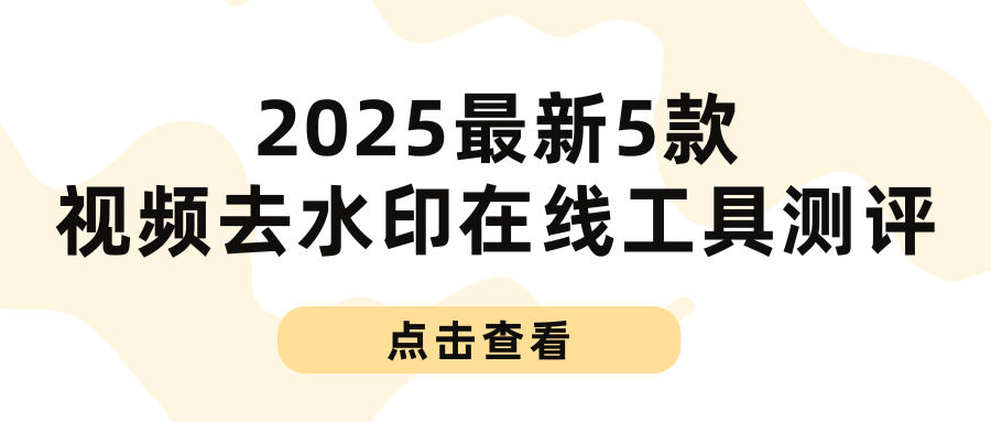 视频去水印在线工具测评推荐