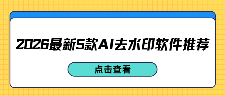 2026最新AI去水印软件推荐