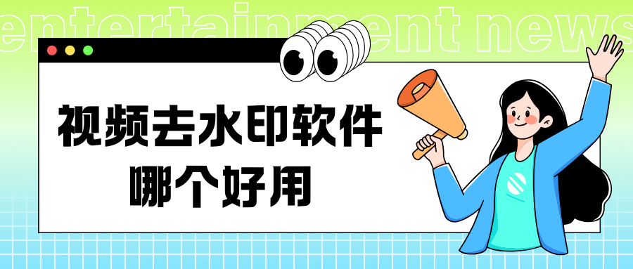 视频去水印软件哪个好用
