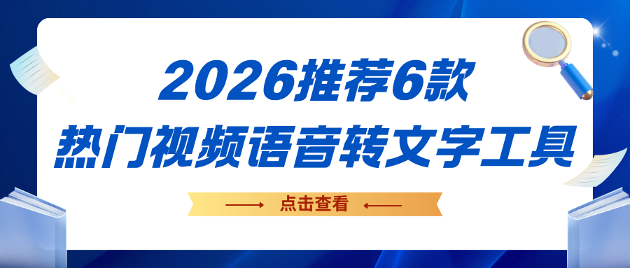 2026热门视频语音转文字工具