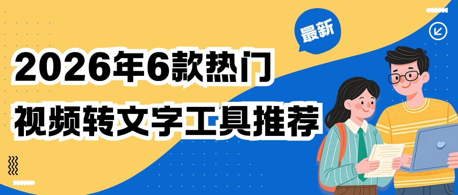 2026热门视频转文字工具推荐