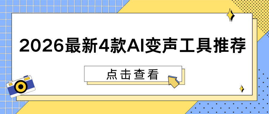 变声器软件哪个好用？2026年最新4款AI变声工具推荐！