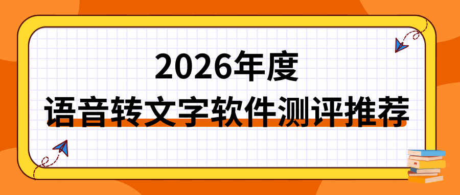 2026年度语音转文字软件测评推荐：这6款高效AI工具，值得一用！
