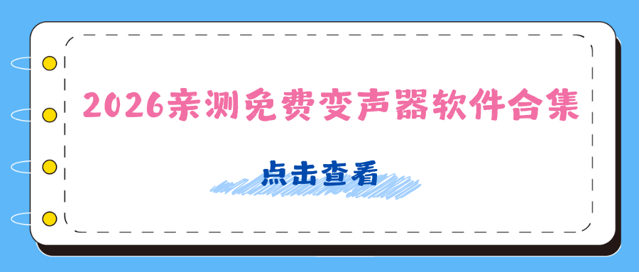 免费变声器软件合集：2026亲测4款AI变声工具，3秒轻松切换！