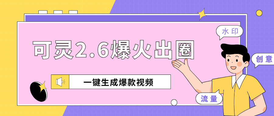 海外爆火！可灵2.6+2款视频去水印神器，一键生成爆款视频！